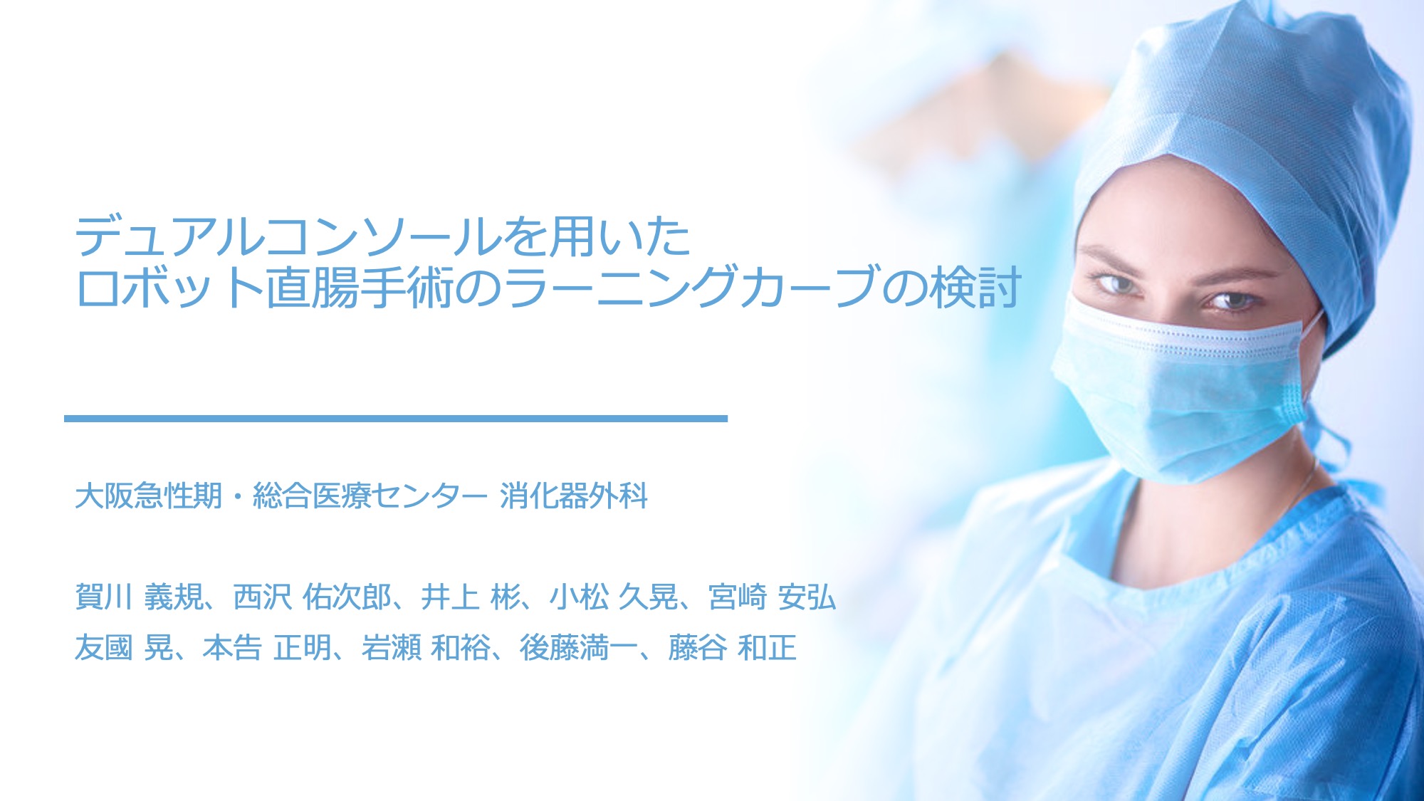 大阪急性期・総合医療センター　消化器外科　レジデント　ロボット手術　全大腸癌がロボット手術　教育　レジロボ 第35回日本内視鏡外科学会総会 The 35th Annual Meeting of the Japan Society for Endoscopic Surgery 【同時開催】 アジアロボット・内視鏡外科学会（ACRLS 2022） Asian-Pacific Congress of Robotic Laparoscopic Surgery 2022 会期 2022年12月8日（木）～10日（土） 会場 ポートメッセなごや（名古屋市国際展示場） 名古屋駅からあおなみ線で約30分 アクセス 会長 宇山 一朗（藤田医科大学 先端ロボット・内視鏡手術学講座） メインテーマ Create disruptive innovation! ハードルを踏み倒して進め！ 主催事務局 藤田医科大学医学部 総合消化器外科学講座 〒470-1192 愛知県豊明市沓掛町田楽ヶ窪1番地98 運営準備室 日本コンベンションサービス株式会社 〒100-0013 東京都千代田区霞が関1-4-2 大同生命霞が関ビル14階 Tel:03-3508-1214 E-mail: jses35@convention.co.jp